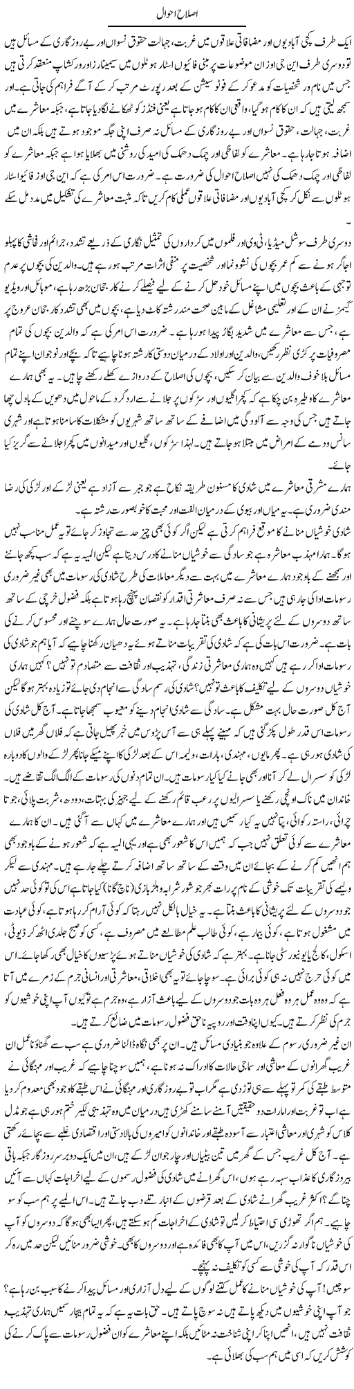 Islah Ahwal | Shabbir Arman | Daily Urdu Columns