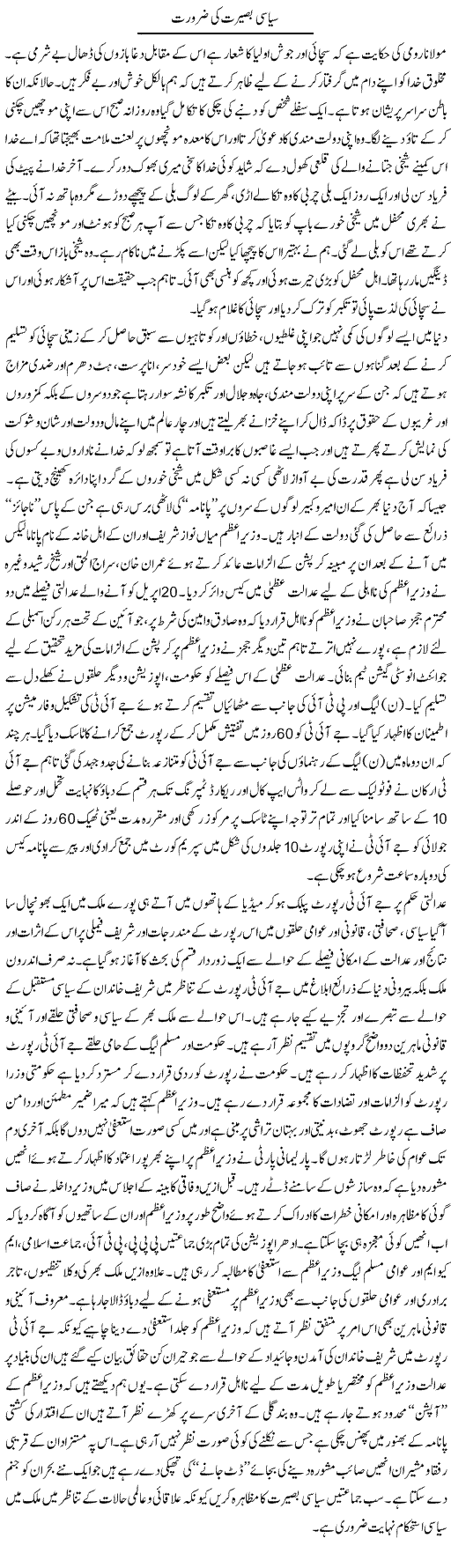 Siyasi Baseerat Ki Zaroorat | M.J Gohar | Daily Urdu Columns