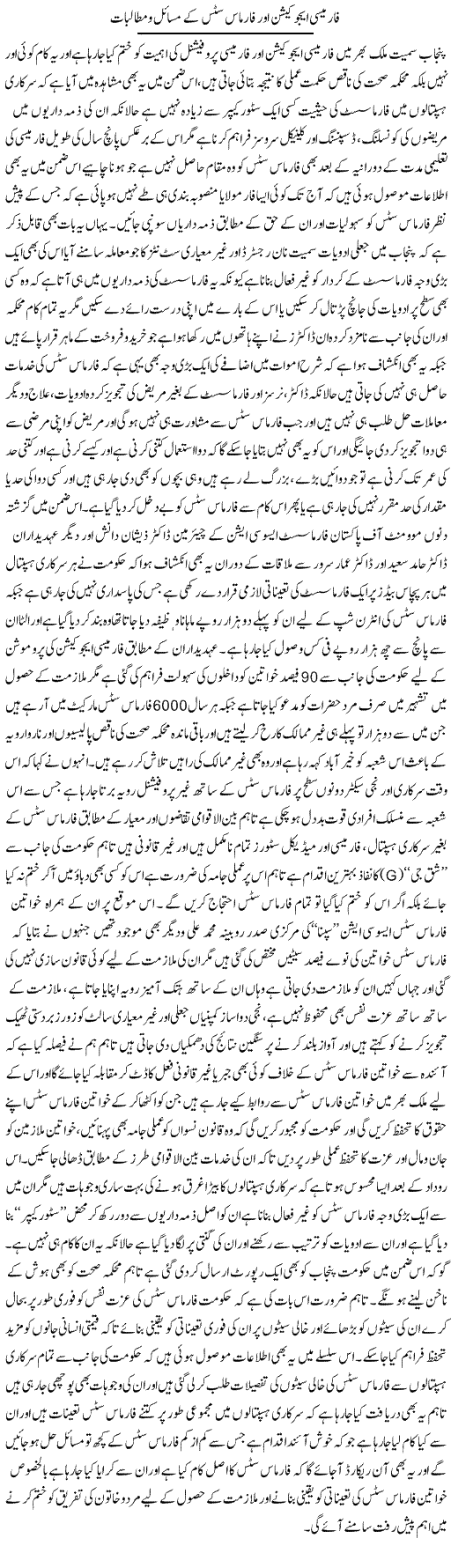 Pharmacy Education Aur Pharmacists Ke Masail O Mutalibaat | Yousaf Abbasi | Daily Urdu Columns