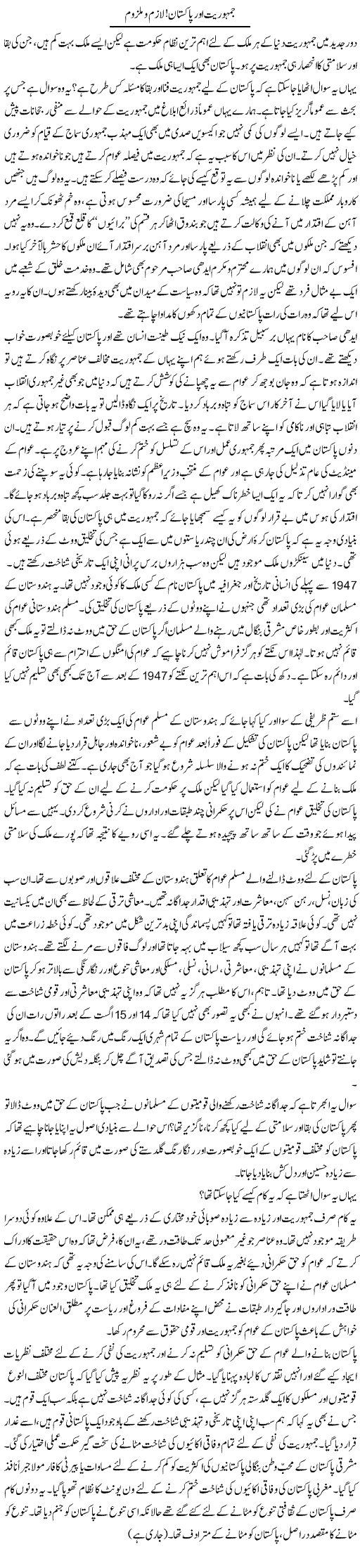 Jamhuriat Aur Pakistan, Lazim O Malzoom | Zahida Hina | Daily Urdu Columns