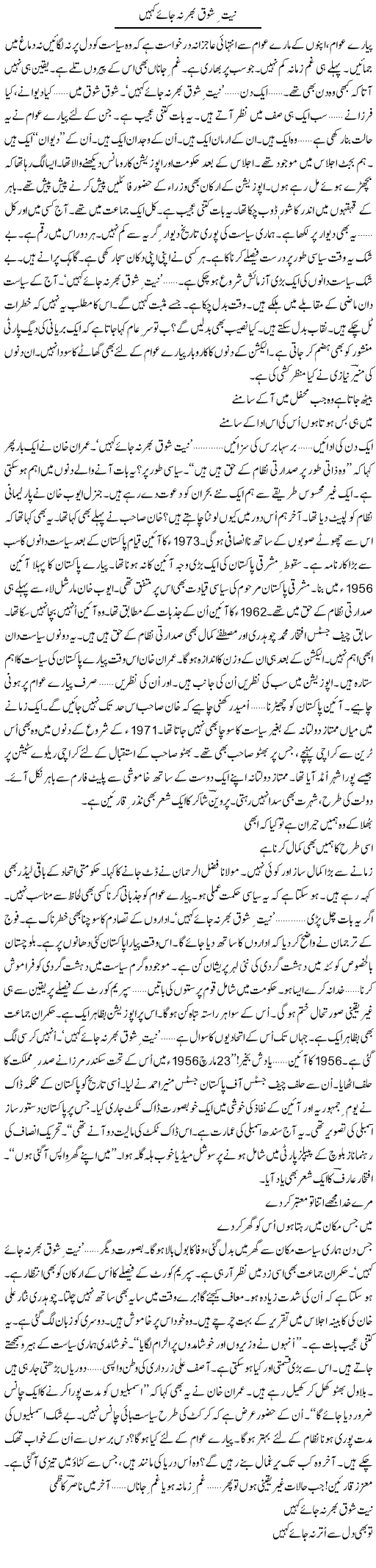 Niyat Shauq Bhar Na Jaye | Ejaz Hafeez Khan | Daily Urdu Columns