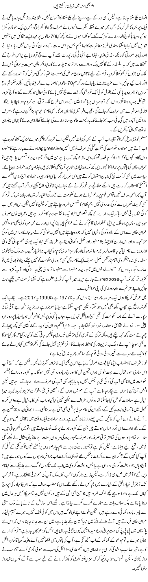 Hum Bhi Munh Mein Zabaan Rakhtay Hain | Rao Saif U Zaman | Daily Urdu Columns