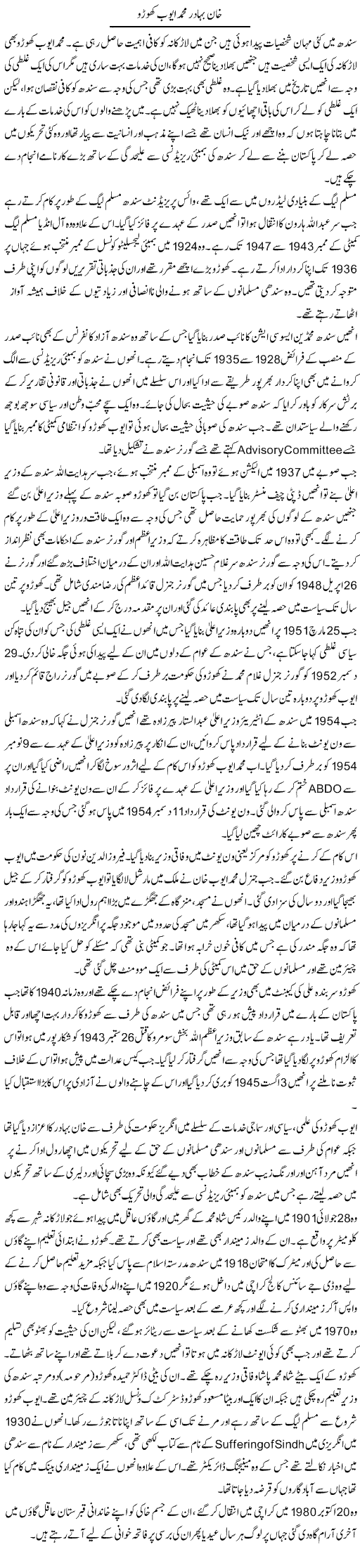Khan Bahadur Mohammad Ayub Khoro | Liaqat Rajpar | Daily Urdu Columns