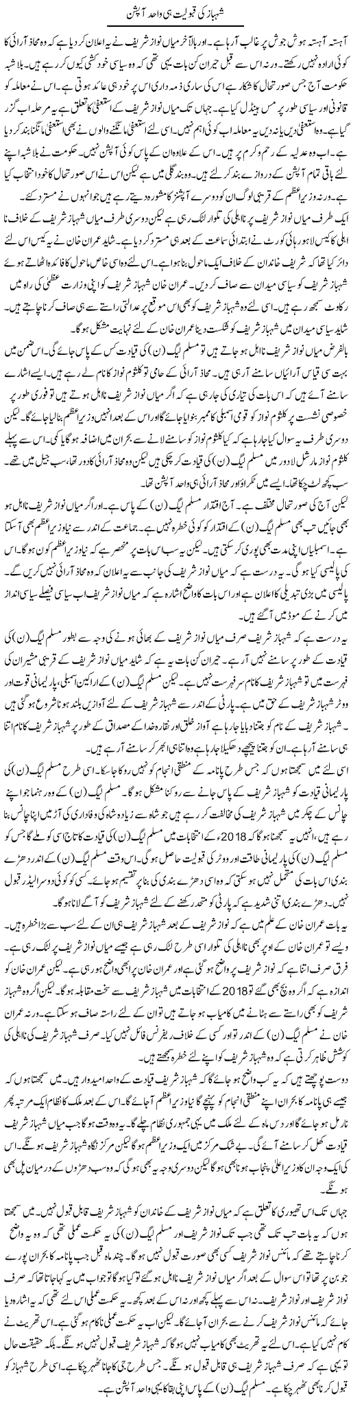 Shahbaz Ki Qabuliat Hi Wahid Option | Muzamal Suharwardy | Daily Urdu Columns