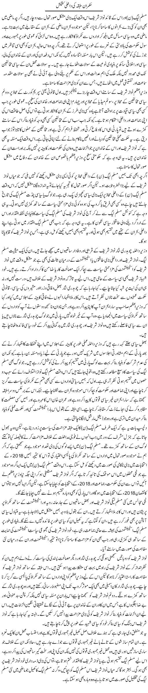 Hukmaran Tabqa Ki Dakhli Kashmakash | Salman Abid | Daily Urdu Columns