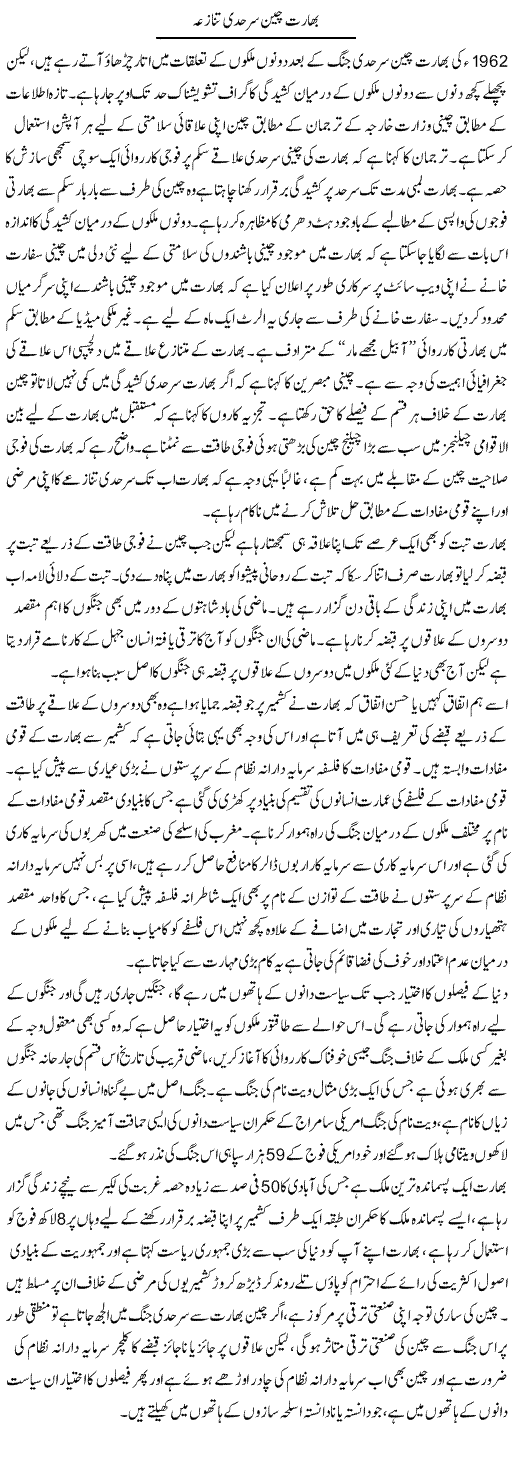 Bharat China Sarhadi Tanaza | Zahir Akhter Bedi | Daily Urdu Columns
