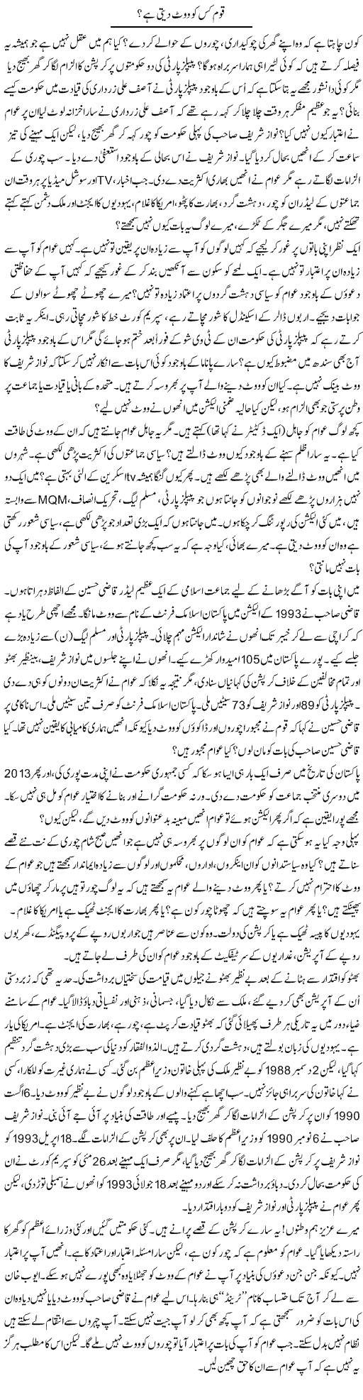 Qaum Kis Ko Vote Deti Hai? | Anees Mansori | Daily Urdu Columns