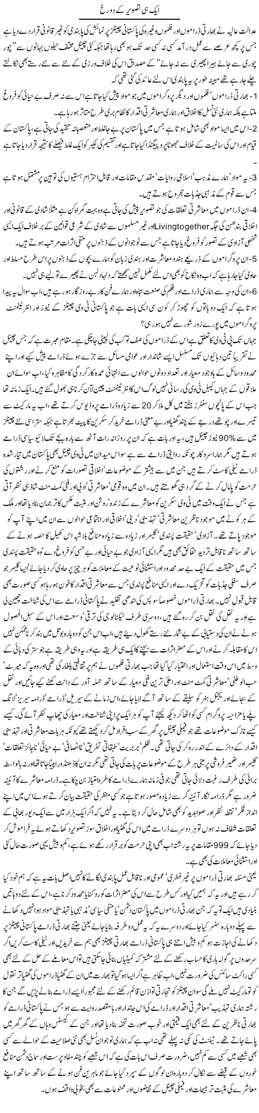 Aik Hi Tasweer Ke Do Rukh | Amjad Islam Amjad | Daily Urdu Columns