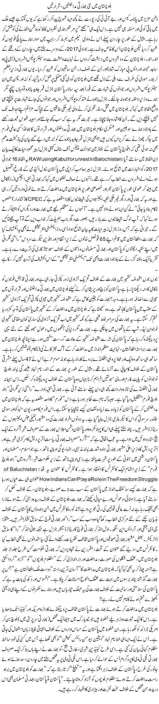 Balochistan Mein Nai Bharti Mudakhlatain, Shararatein | Tanveer Qaisar Shahid | Daily Urdu Columns