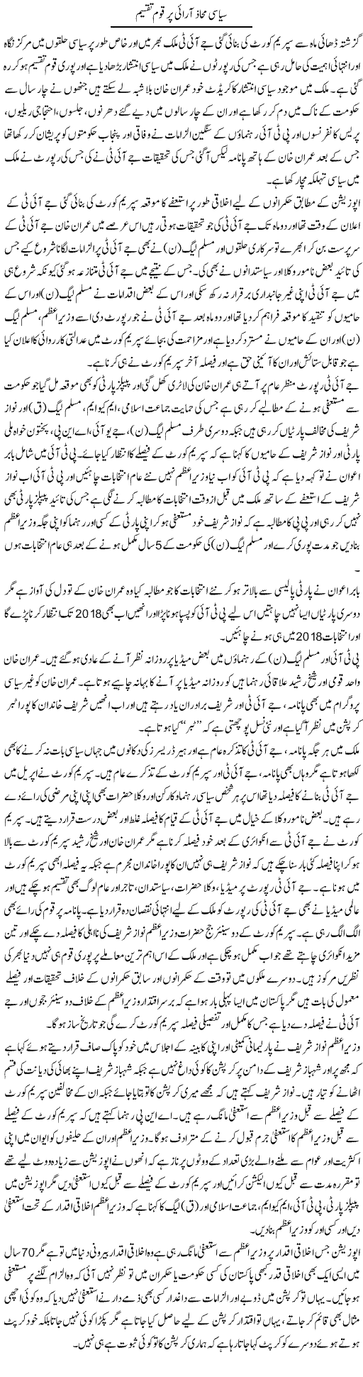 Siasi Mahaz Aarai Per Qaum Taqseem | Muhammad Saeed Araeen | Daily Urdu Columns
