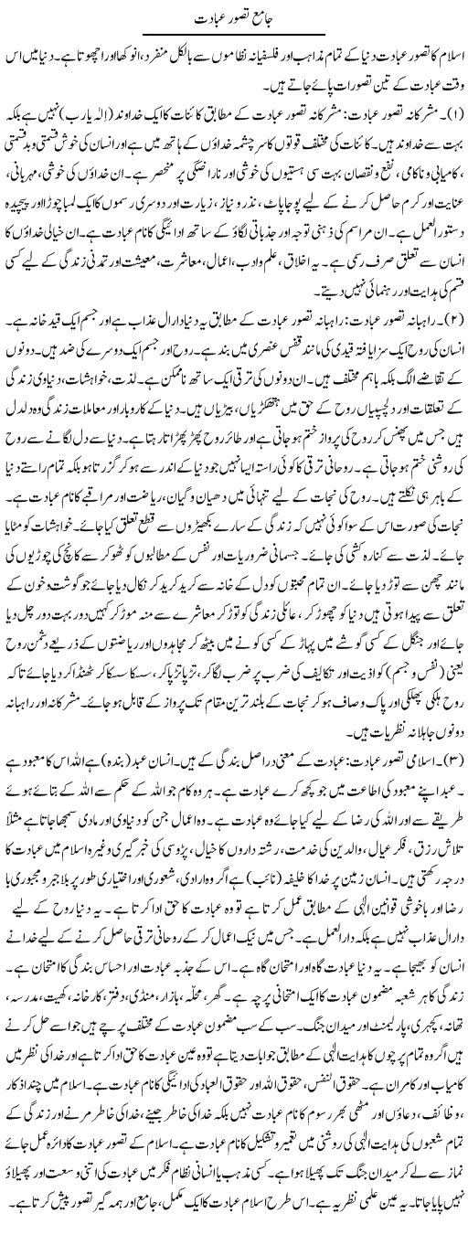 Jaame Tasawwur Ibadat | Dr. Muhammad Tayyab Khan Singhanvi | Daily Urdu Columns