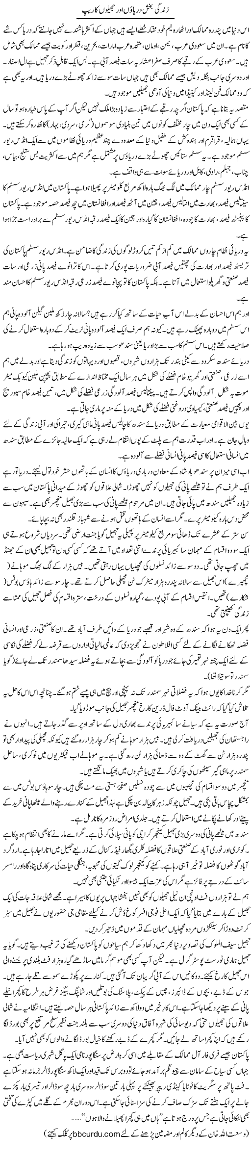 Zindagi Bakhsh Daryaon Aur Jheelon Ka Rape | Wusat Ullah Khan | Daily Urdu Columns