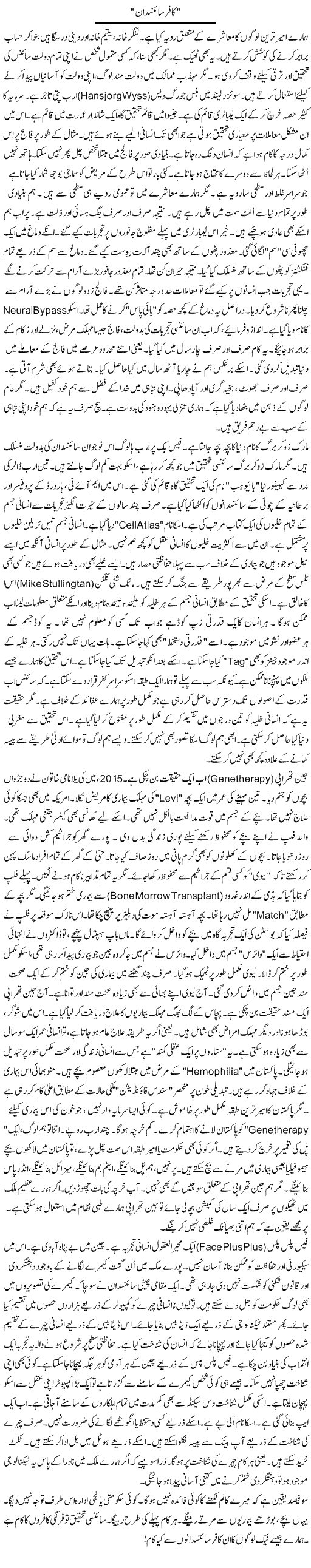 Kafir Science Daan | Rao Manzar Hayat | Daily Urdu Columns