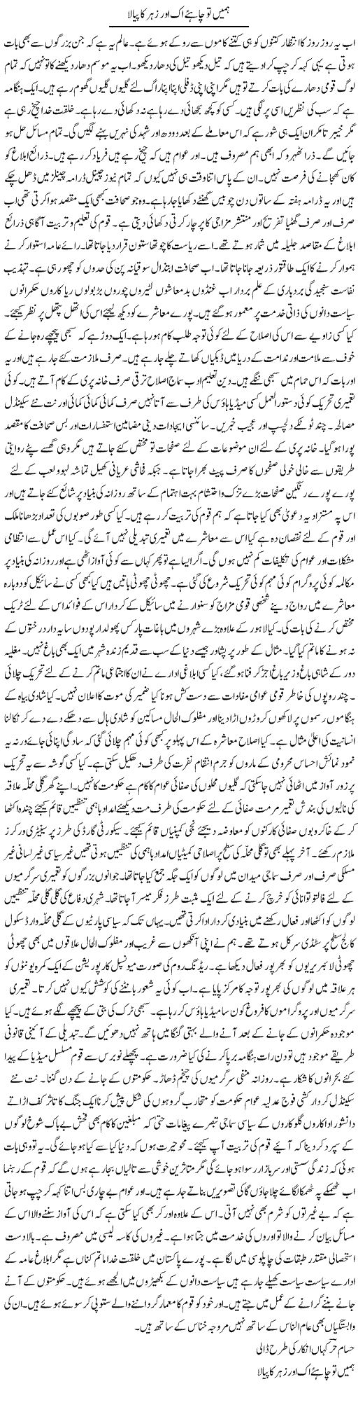 Hamein To Chahiye Ik Aur Zeher Ka Piyala | Hussam Hur | Daily Urdu Columns