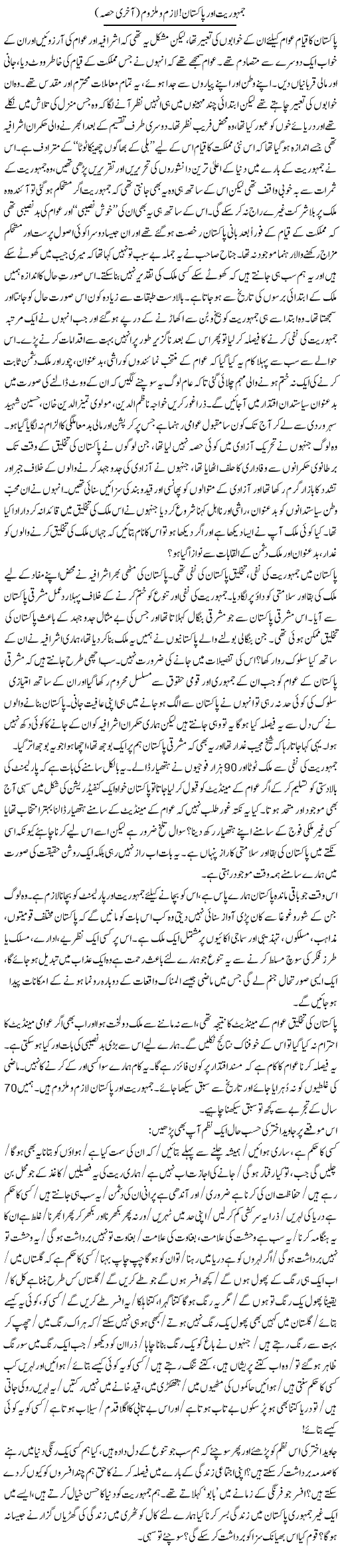 Jamhuriat Aur Pakistan! Lazim O Malzoom (2) | Zahida Hina | Daily Urdu Columns