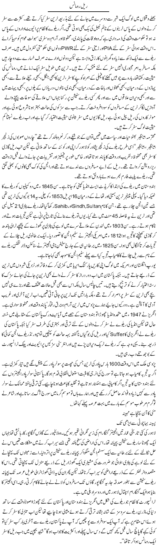 Rail Romance | Hameed Ahmad Sethi | Daily Urdu Columns