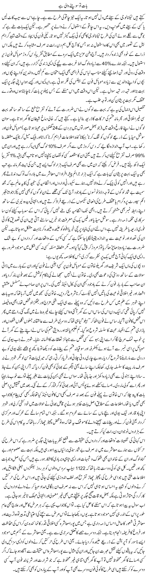 Baat To Sochne Wali Hai | Amjad Islam Amjad | Daily Urdu Columns