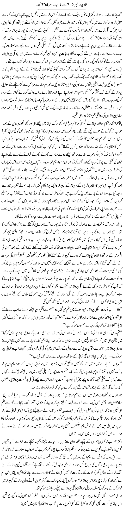 Flight Number 712 Se Flight Number 704 Tak | Shereen Haider | Daily Urdu Columns