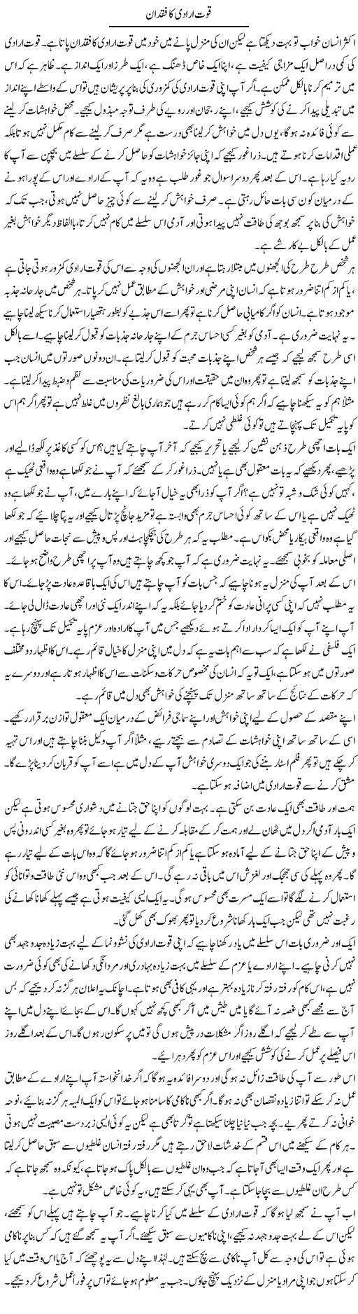 Quwat Iradi Ka Fuqdaan | Shayan Tamseel | Daily Urdu Columns