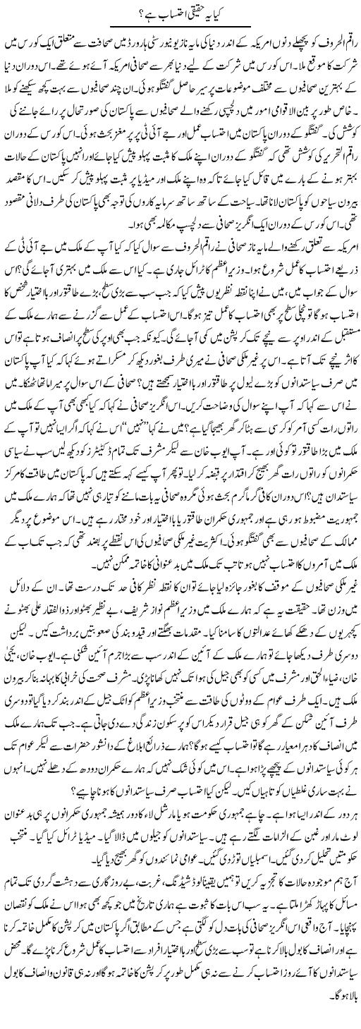 Kya Yeh Haqeeqi Ehtesab Hai? | Syed Zeeshan Haider | Daily Urdu Columns