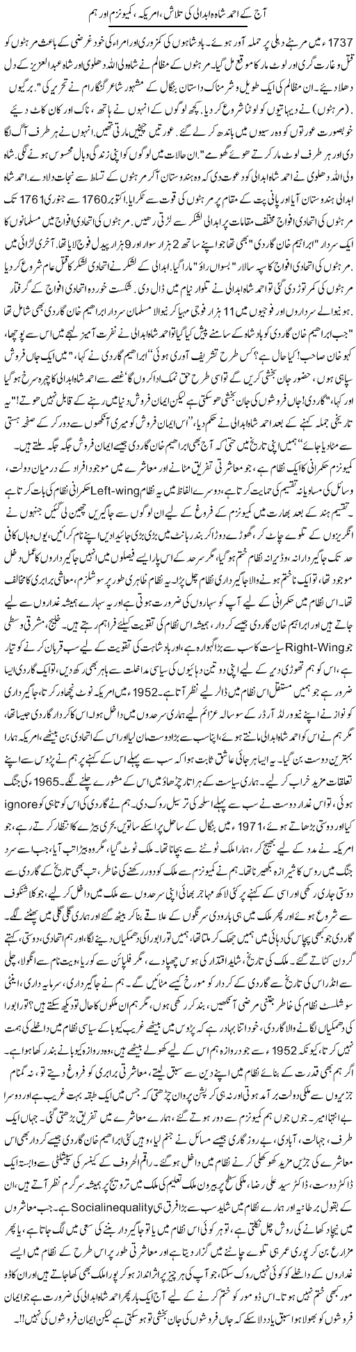 Aaj Ke Ahmed Shah Abdali Ki Talaash, America , Communism Aur Hum | Dr. Afaan Qaiser | Daily Urdu Columns