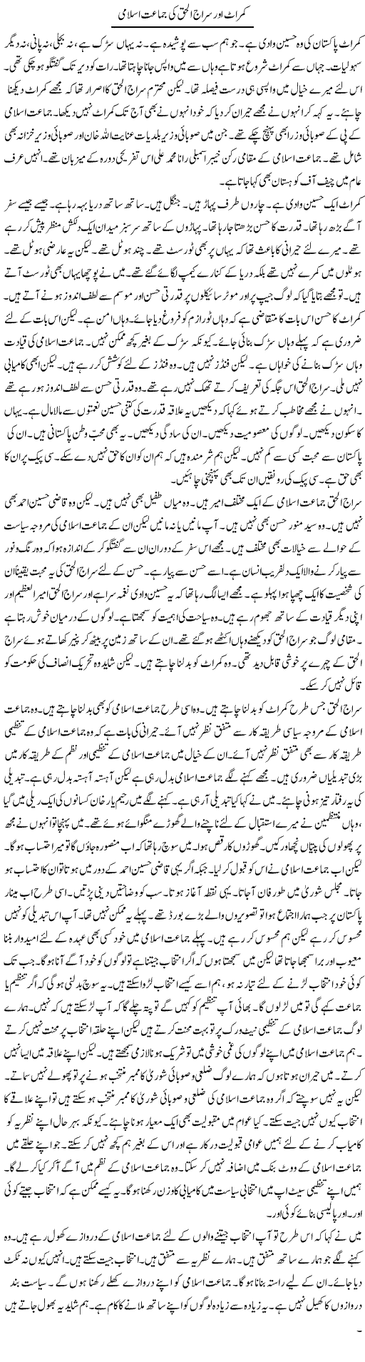 Kamraat Aur Siraj Ul Haq Ki Jamaat Islami | Muzamal Suharwardy | Daily Urdu Columns