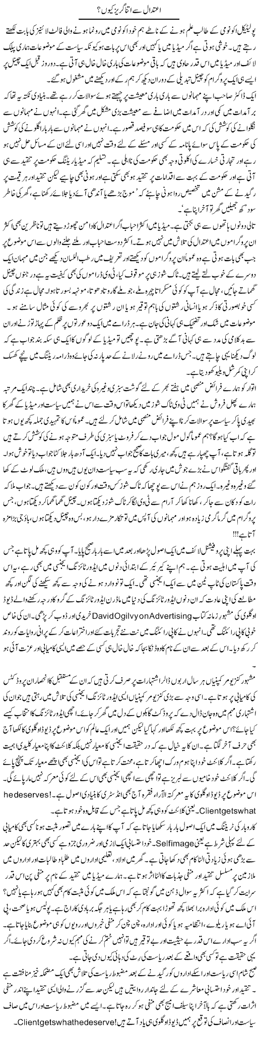 Aitedaal Se Itna Guraiz Kyun | Khalid Mehmood Rasool | Daily Urdu Columns