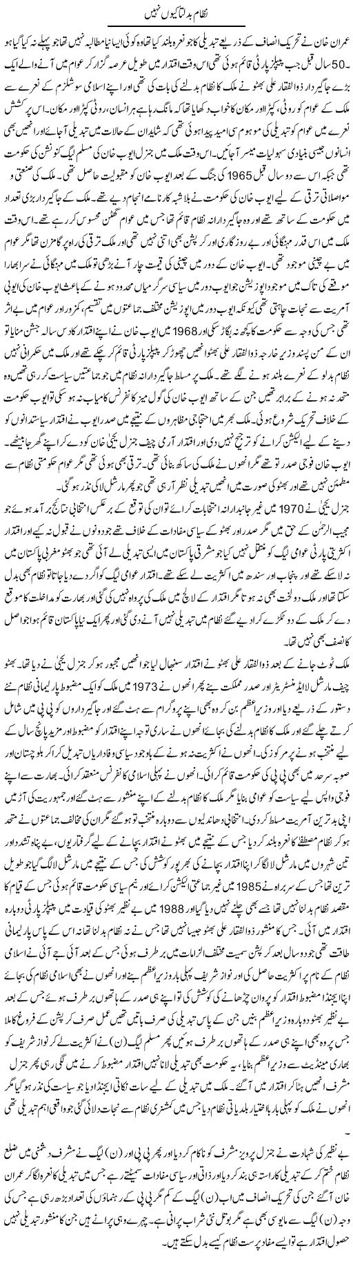 Nizam Badalta Kyun Nahi | Muhammad Saeed Araeen | Daily Urdu Columns