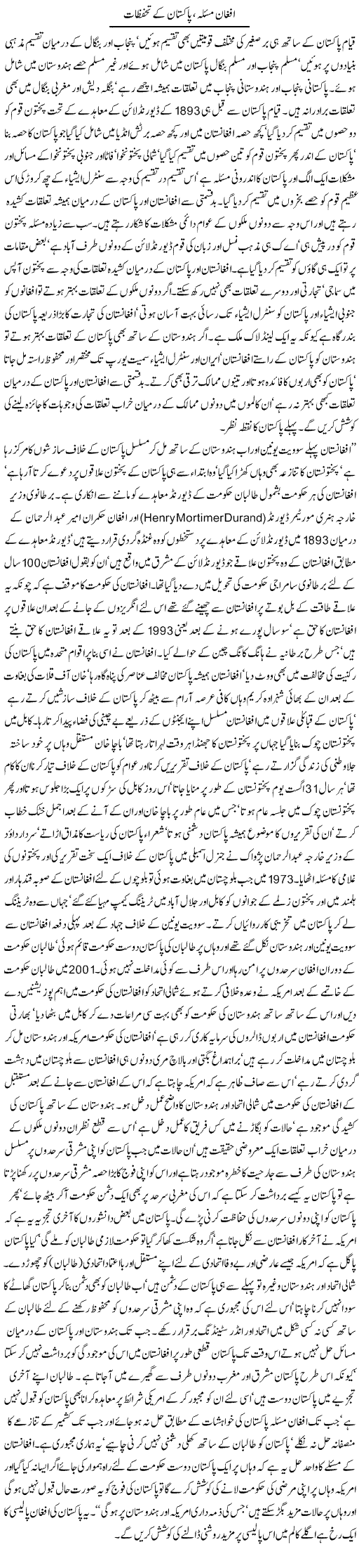 Afghan Masla, Pakistan Ke Tahaffuzaat | Jamil Marghuz | Daily Urdu Columns