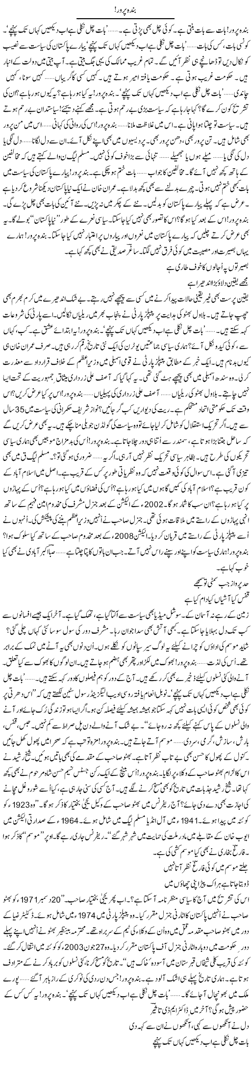 Banda Parwar | Ejaz Hafeez Khan | Daily Urdu Columns