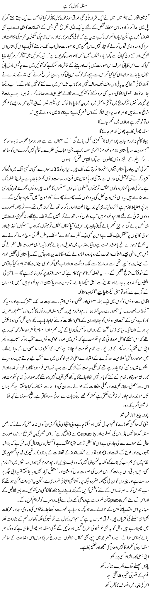 Masla Phool Ka Hai | Amjad Islam Amjad | Daily Urdu Columns