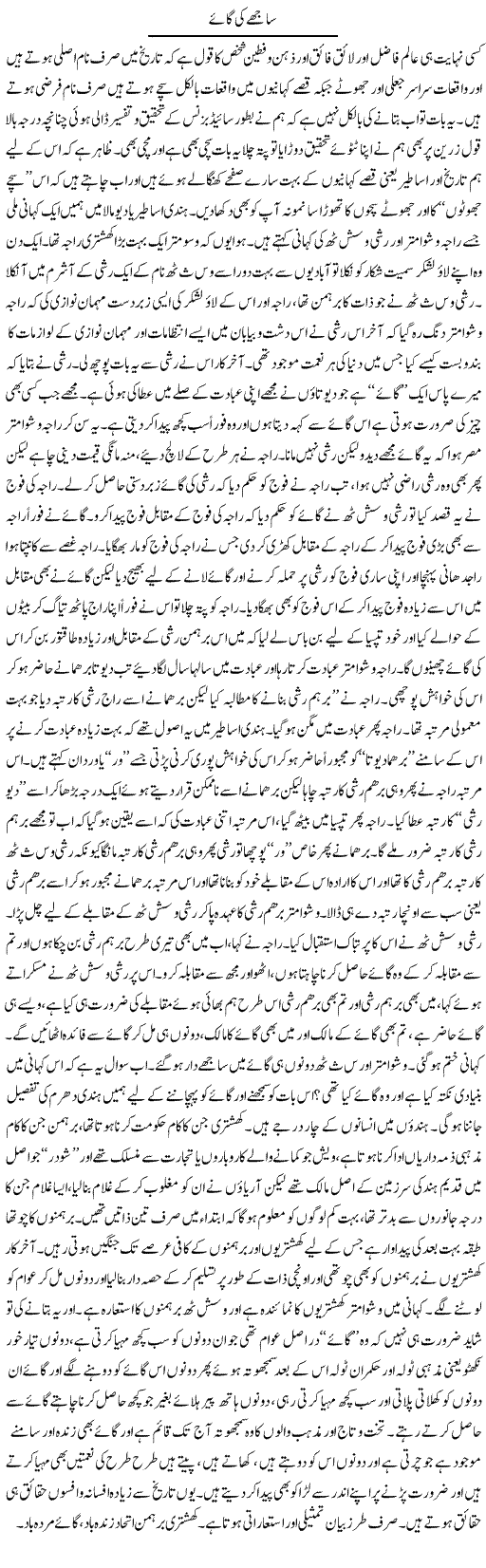 Saajhe Ki Gaaye | Saad Ullah Jan Barq | Daily Urdu Columns