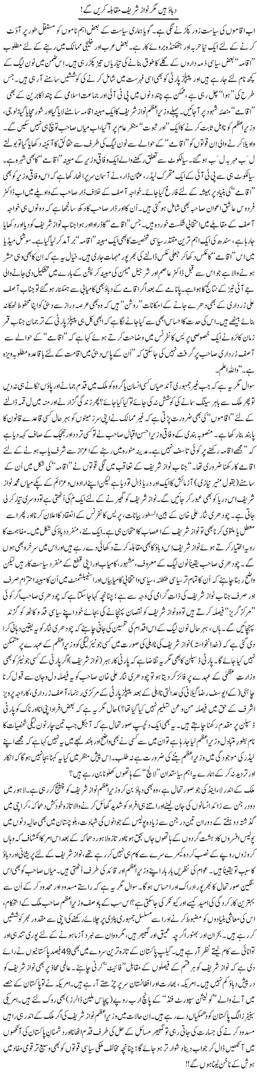 Dabao Mein Magar Nawaz Shareef Muqabla Karen Ge | Tanveer Qaisar Shahid | Daily Urdu Columns