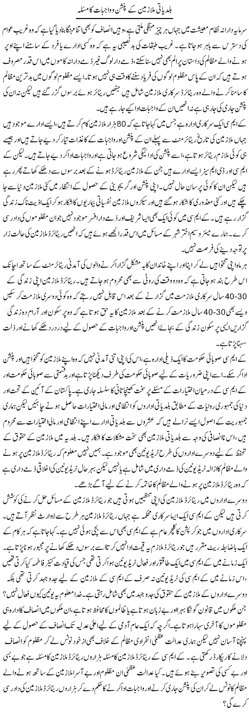 Baldeati Mulazmeen Ke Pension O Vajbaat Ka Masla | Zahir Akhter Bedi | Daily Urdu Columns