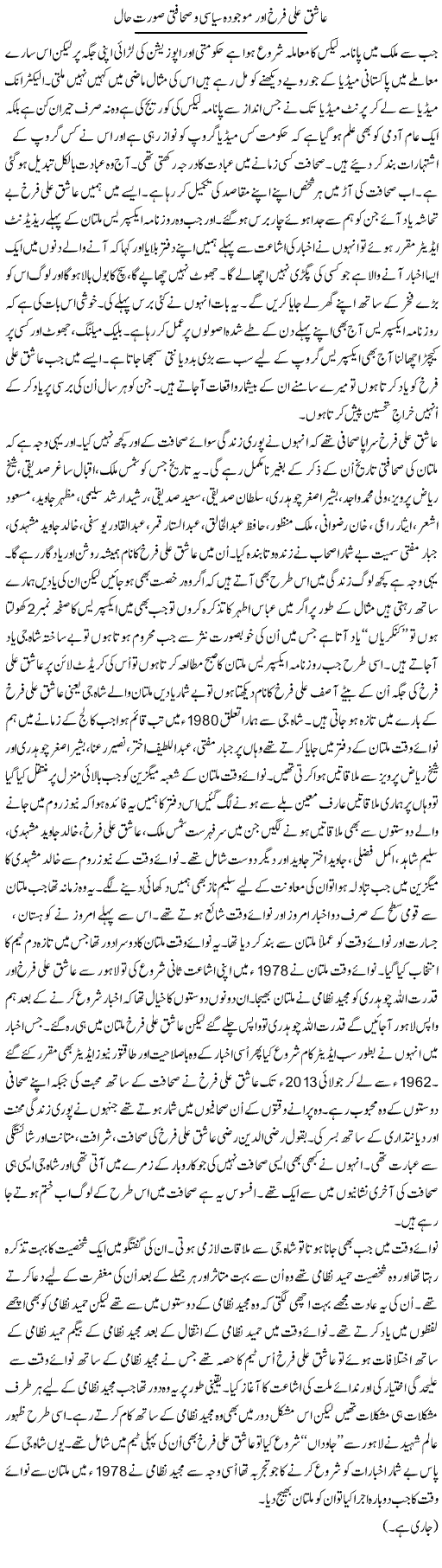 Ashiq Ali Farrukh Aur Mojuda Siasi O Sahafti Sorat e Haal | Shakir Hussain Shakir | Daily Urdu Columns