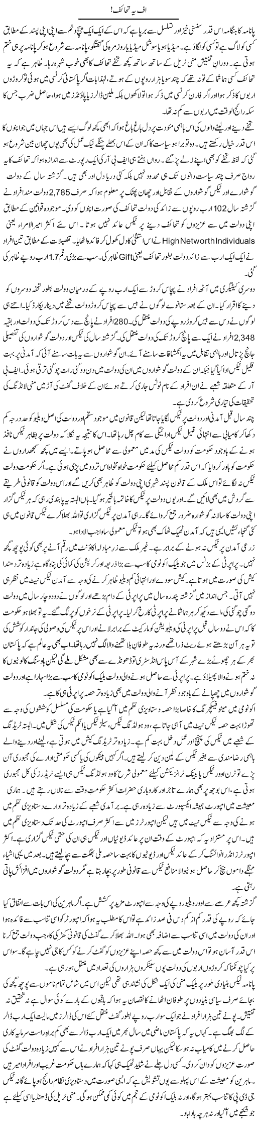 Uff Yeh Tahaif | Khalid Mehmood Rasool | Daily Urdu Columns