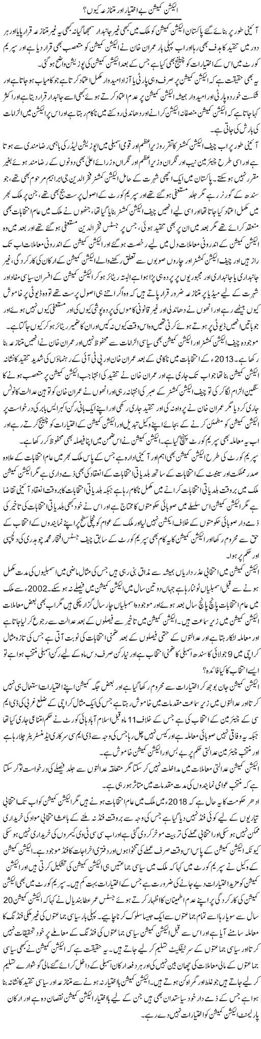 Election Commission Be Ikhtiyar Aur Mutanazia Kyun? | Muhammad Saeed Araeen | Daily Urdu Columns