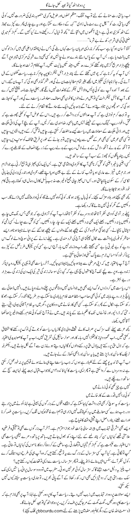 Parda Jo Uth Gaya To Bhaid Khul Jaye Ga | Wusat Ullah Khan | Daily Urdu Columns
