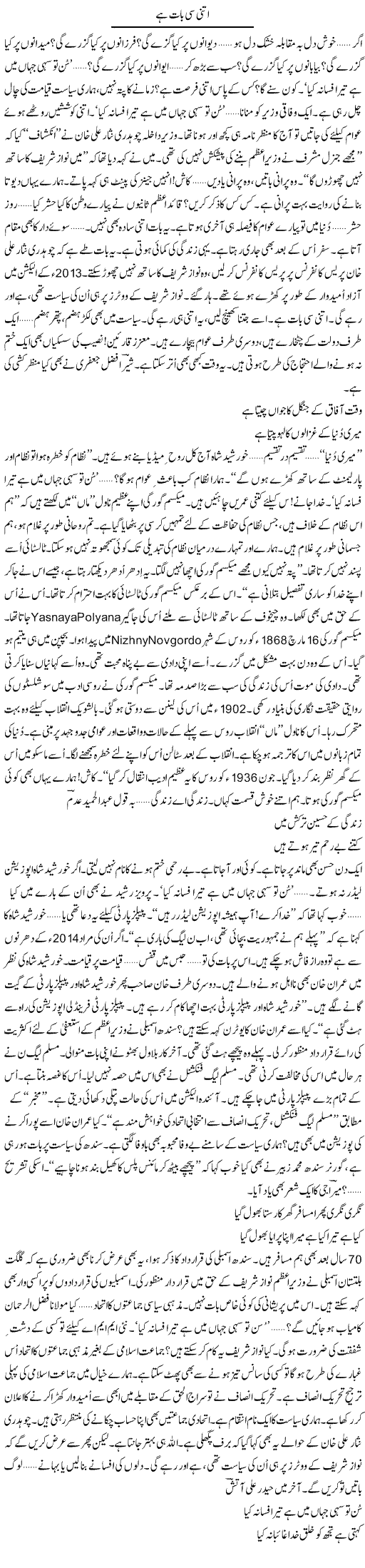 Itni Si Baat Hai | Ejaz Hafeez Khan | Daily Urdu Columns