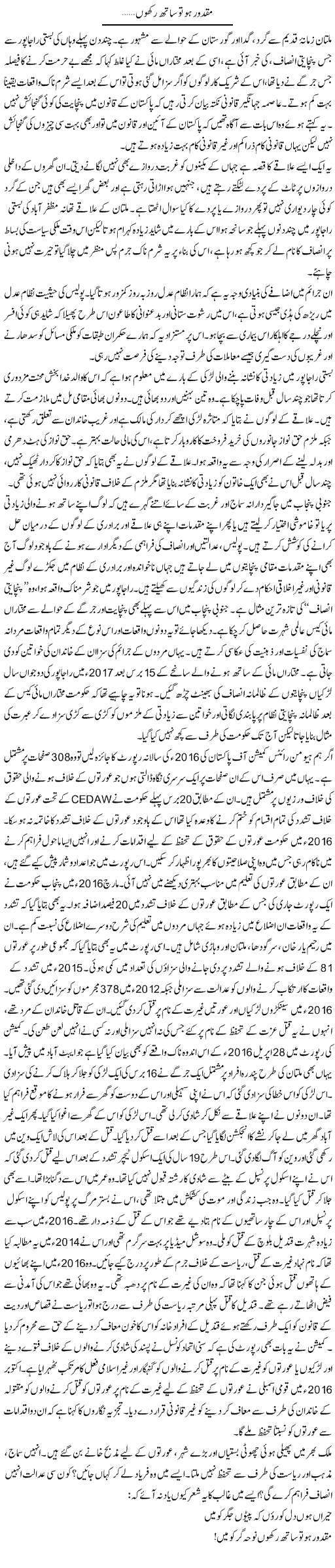 Maqdoor Ho To Sath Rakhon | Zahida Hina | Daily Urdu Columns
