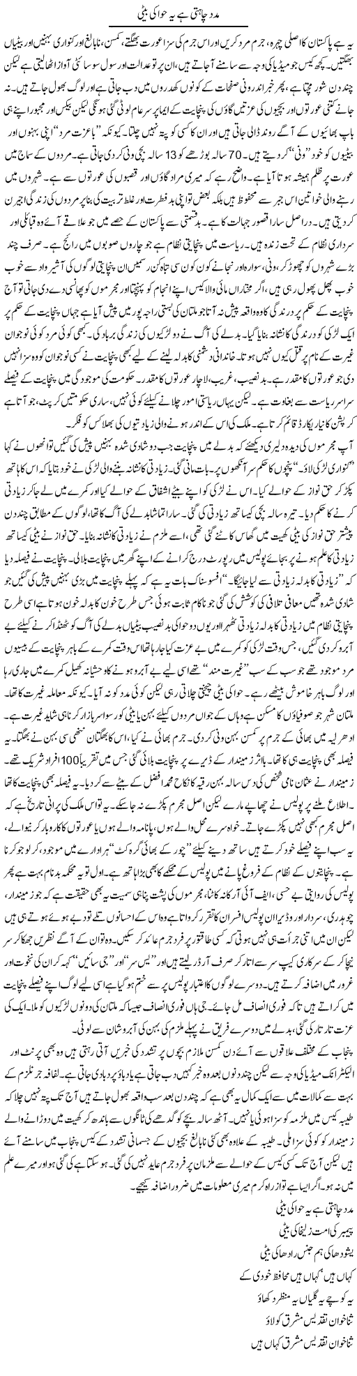 Madad Chahti Hai Yeh Hawa Ki Beti | Raees Fatima | Daily Urdu Columns