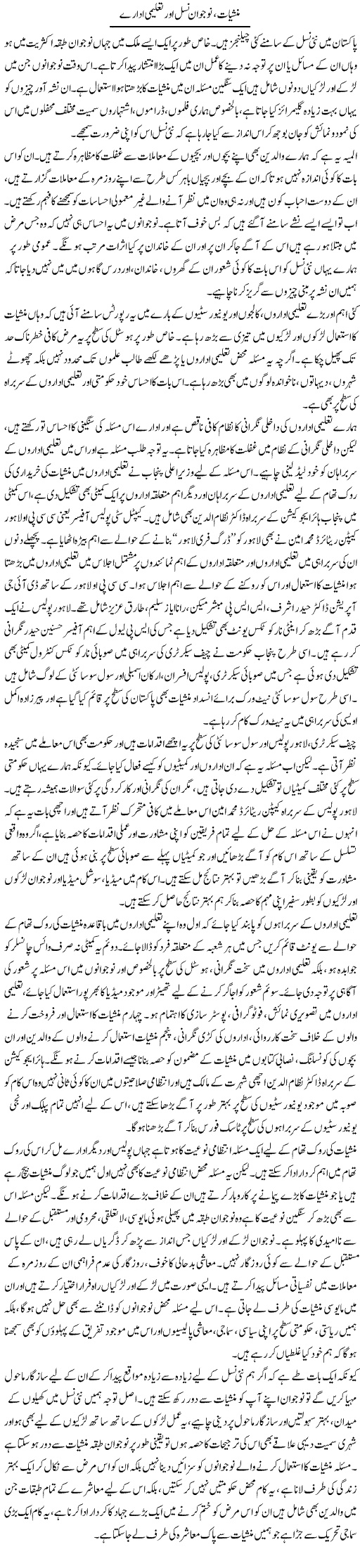 Manshiat, Nojawan Nasal Aur Taleemi Idaray | Salman Abid | Daily Urdu Columns