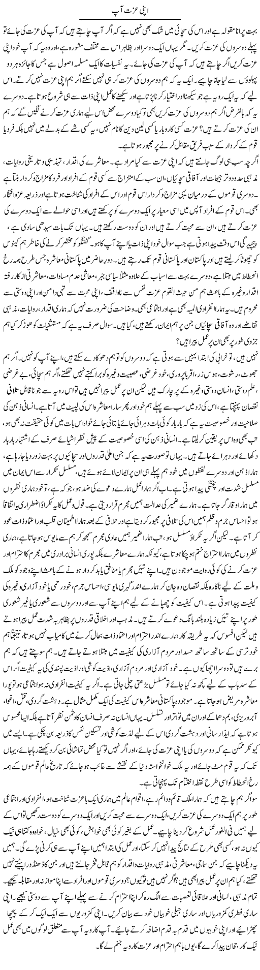 Apni Izzat Aap | Shayan Tamseel | Daily Urdu Columns