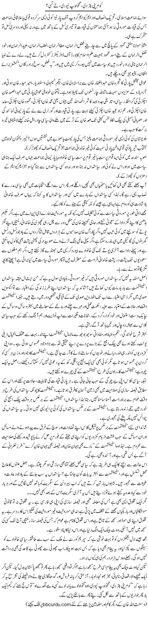 Company Puttar Di, Tankhwa Piyo Di, Te Tusi? | Wusat Ullah Khan | Daily Urdu Columns