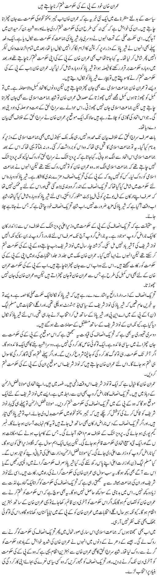 Imran Khan Khud Kpk Hukumat Khatam Karna Chahte Hain | Muzamal Suharwardy | Daily Urdu Columns