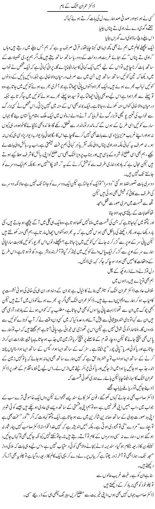 Dr. Imran Khattak Ke Naam | Saad Ullah Jan Barq | Daily Urdu Columns