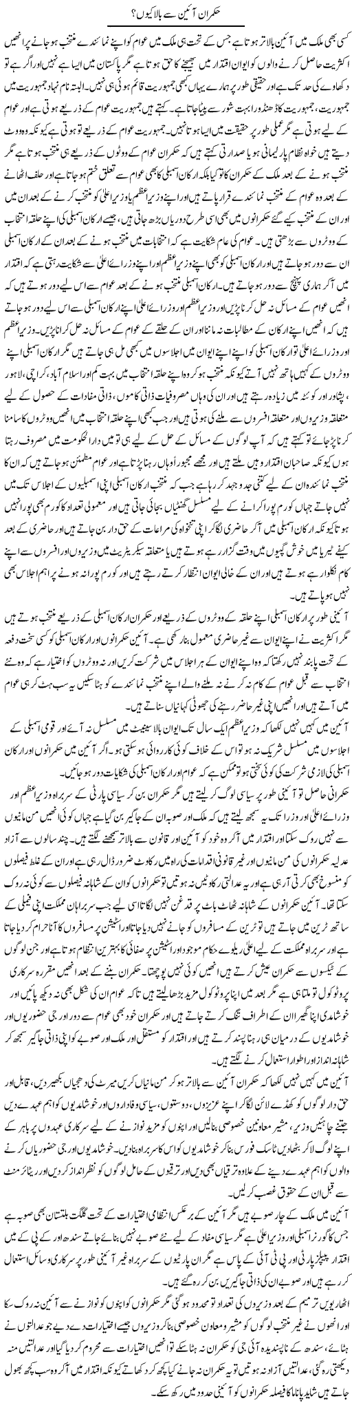 Hukmaran Aeen Se Baala Kyun? | Muhammad Saeed Araeen | Daily Urdu Columns