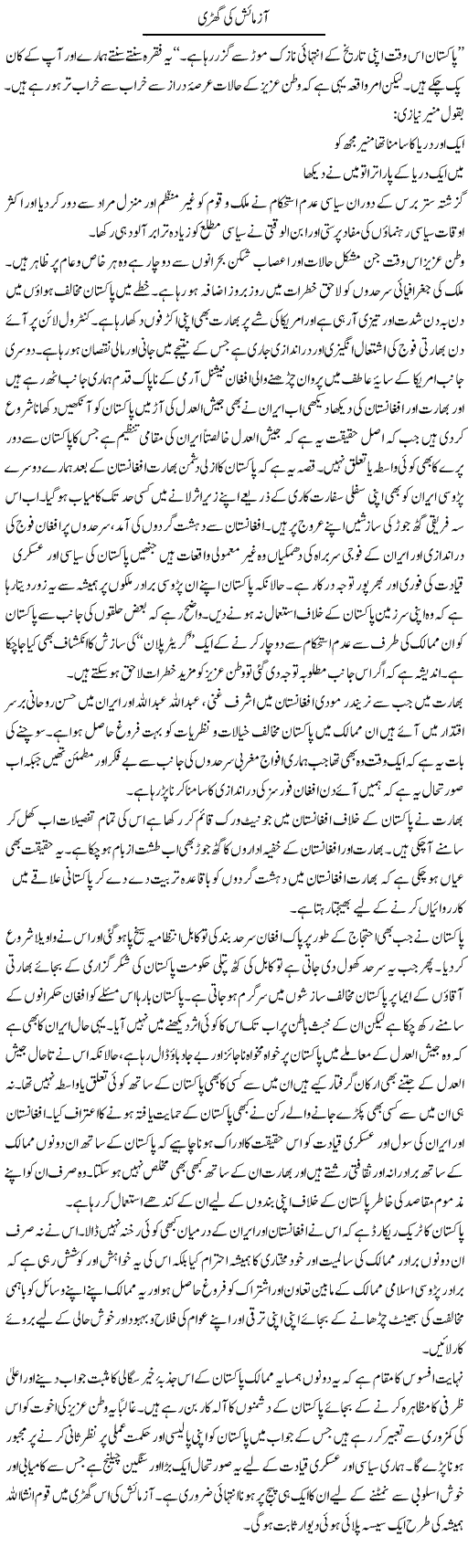 Azmaish Ki Ghari | Shakeel Farooqi | Daily Urdu Columns
