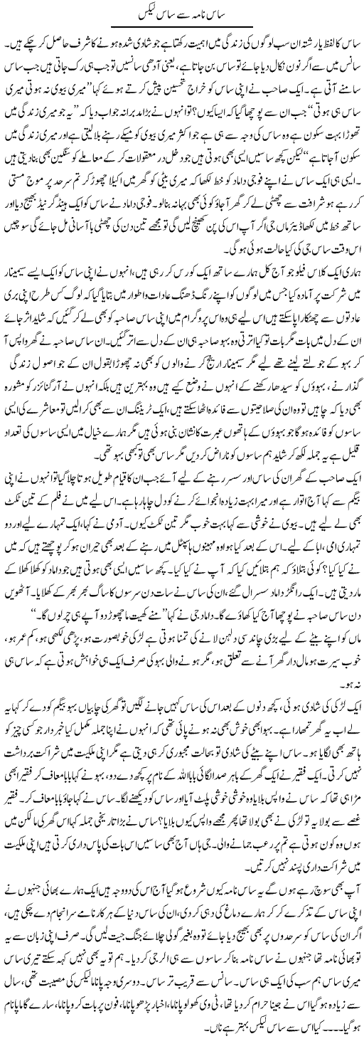 Saas Nama Se Saas Leaks | Fatima Naqvi | Daily Urdu Columns