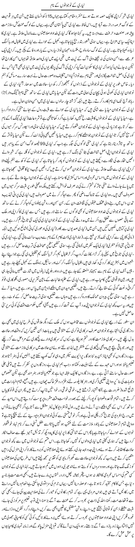 Lyari Ke Nojawano Ke Naam | Shabbir Arman | Daily Urdu Columns